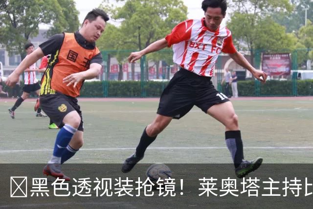 ​黑色透视装抢镜！莱奥塔主持比赛遭身旁同事偷瞄