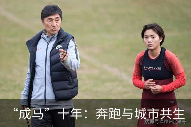 “成马”十年：奔跑与城市共生
