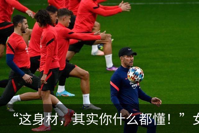 “这身材，其实你什么都懂！”女孩穿瑜伽裤跳傣族舞，考官看了直摇头，评论区吵起来了！