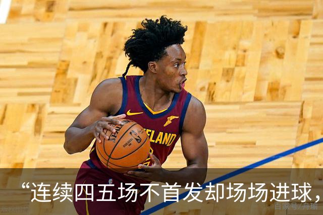 “连续四五场不首发却场场进球，这让我恼火”