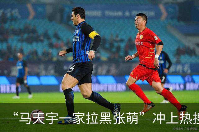 “马天宇一家拉黑张萌”冲上热搜，背后的真相让人唏嘘不已…