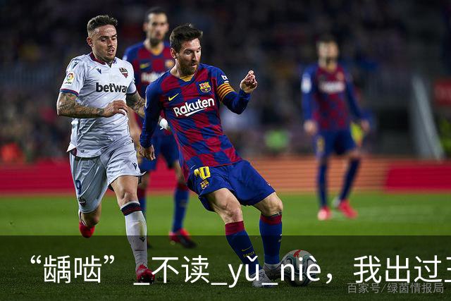 “龋啮” 不读 yǔ niè，我出过丑，现在牢牢记住了!