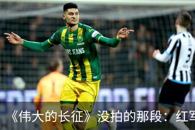 《伟大的长征》没拍的那段：红军走后，一百多个年轻人留在了遵义