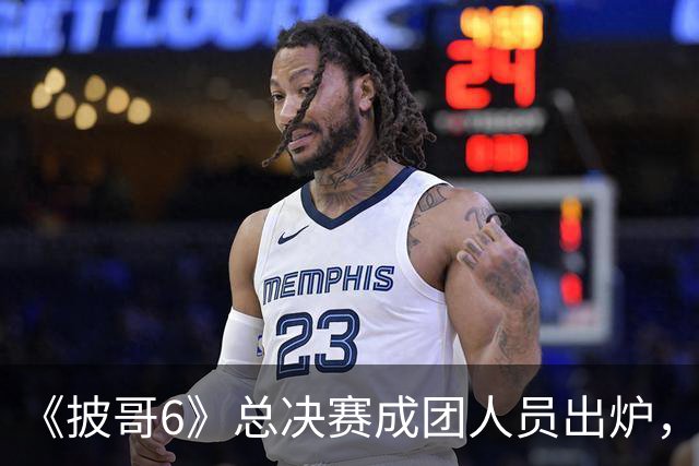 《披哥6》总决赛成团人员出炉，观众：该成团的没成团，不该成团的却成了