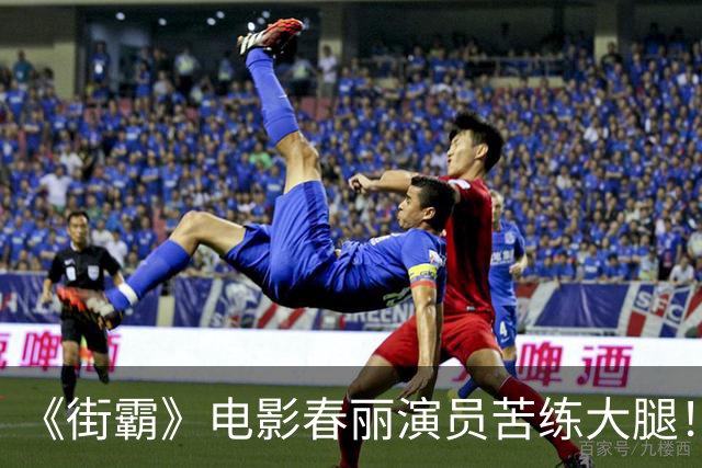 《街霸》电影春丽演员苦练大腿！每天狂吃12个鸡蛋