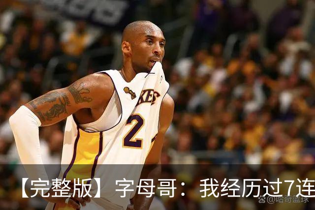 【完整版】字母哥：我经历过7连败 现在不能慌&一旦慌了只会更糟