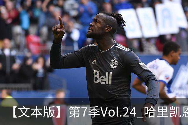 【文本版】第7季Vol.24 哈里凯恩苦吟成圣，赖斯狂风一脚称豪丨两杆老烟枪