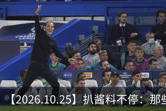 【2026.10.25】扒酱料不停：那些你不知道的八卦一二三