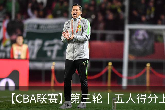 【CBA联赛】第三轮｜五人得分上双，浙江稠州金租88-80胜青岛崂山啤酒！
