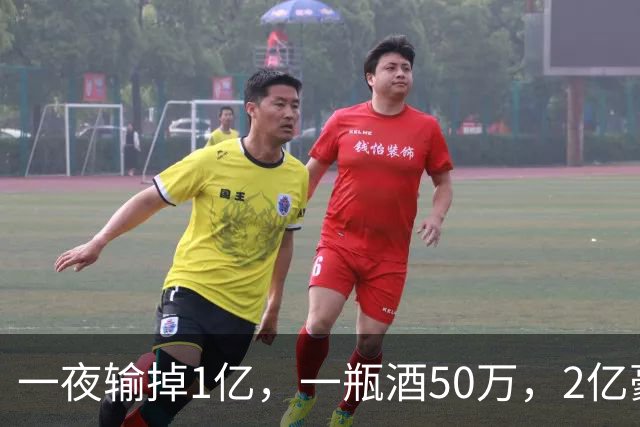 一夜输掉1亿，一瓶酒50万，2亿豪车当玩具，父子俩败光百亿家产！
