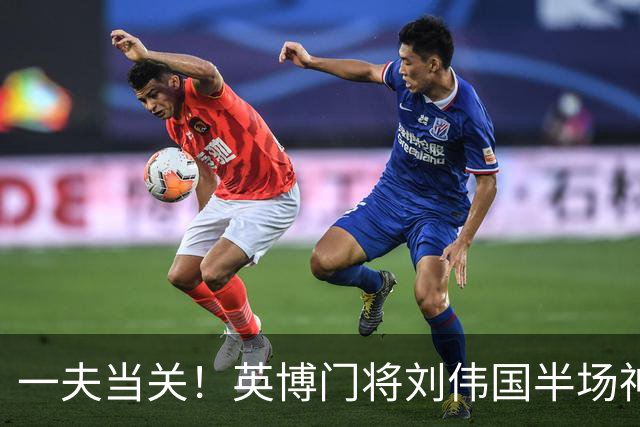一夫当关！英博门将刘伟国半场神勇发挥，扑点+神扑力保城门不失