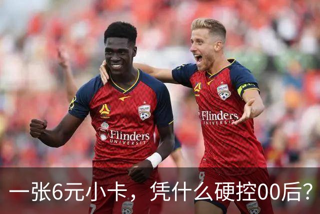 一张6元小卡，凭什么硬控00后？