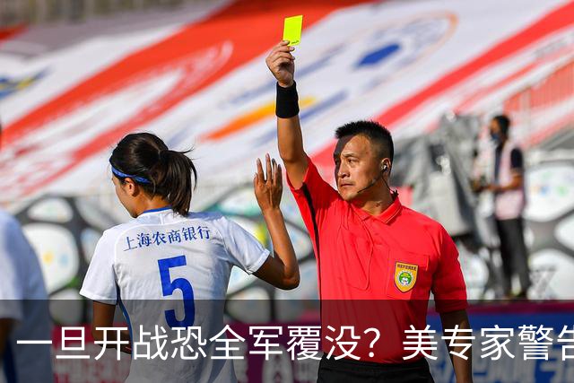 一旦开战恐全军覆没？美专家警告美军，解放军实力比伊朗强几十倍