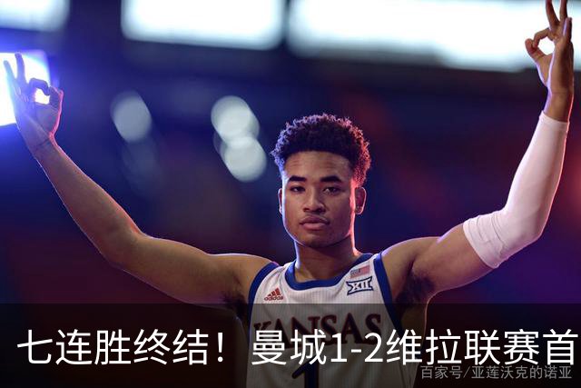 七连胜终结！曼城1-2维拉联赛首败 杰克逊双响哈兰德破门难救主