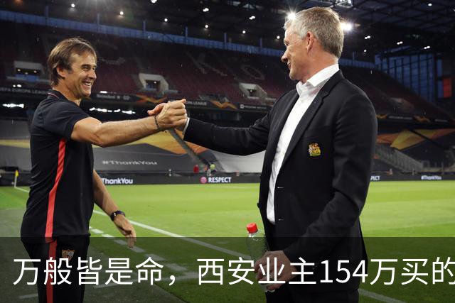 万般皆是命，西安业主154万买的房挂110万，中介说买家只愿出50万，他气笑了：卖掉还得倒贴30万。