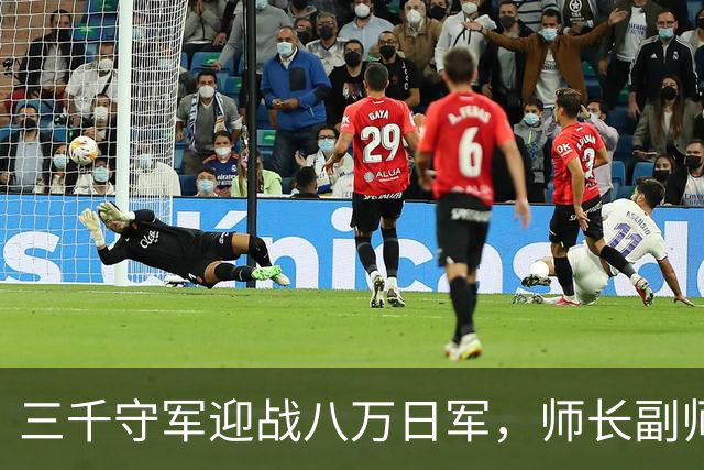 三千守军迎战八万日军，师长副师长及三团长全部牺牲，日军称皆为勇士！
