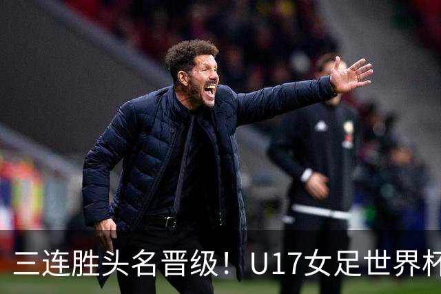 三连胜头名晋级！U17女足世界杯：中国3比2美国！刘雨希双响、赵嘉怡破门，淘汰赛战法国
