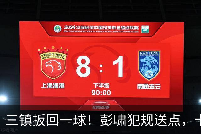 三镇扳回一球！彭啸犯规送点，卡迪斯点射破门