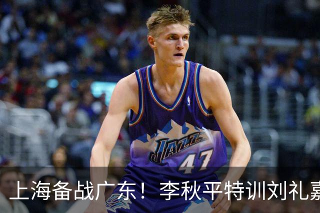 上海备战广东！李秋平特训刘礼嘉，2锋线强化三分，卢伟亲承2外援没达预期