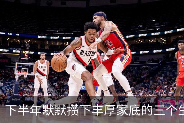 下半年默默攒下丰厚家底的三个生肖，计划顺利收尾，收入翻一番