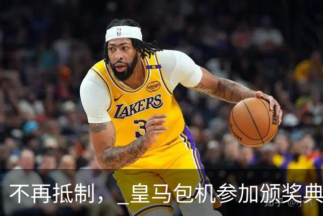不再抵制， 皇马包机参加颁奖典礼，今年的金球奖难道是姆巴佩？