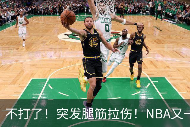 不打了！突发腿筋拉伤！NBA又一个球星倒下