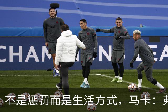 不是惩罚而是生活方式，马卡：弗里克每天5:30起床吃燕麦粥并锻炼