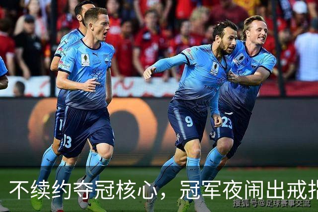 不续约夺冠核心，冠军夜闹出戒指乌龙，争议不断的尼克斯，能卫冕吗