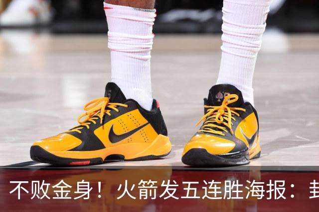 不败金身！火箭发五连胜海报：封面为KD、申京、阿门、小贾、小谢