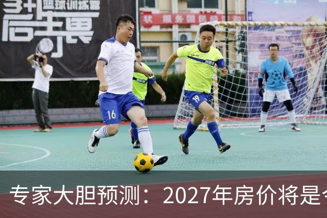 专家大胆预测：2027年房价将是今年的4-5倍，信号太强烈了！