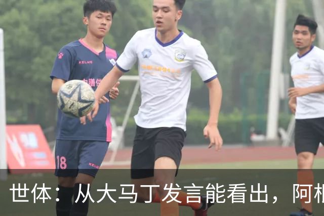世体：从大马丁发言能看出，阿根廷还未走出世界杯决赛失利阴影