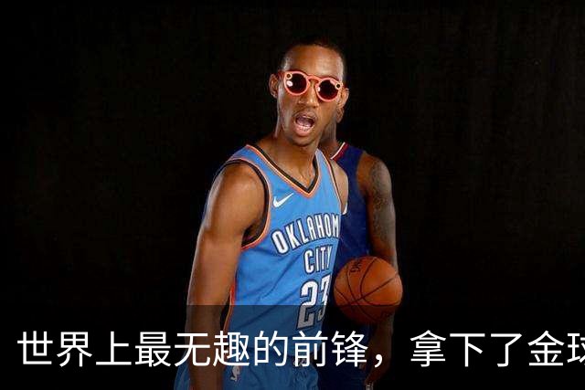世界上最无趣的前锋，拿下了金球奖
