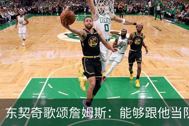 东契奇歌颂詹姆斯：能够跟他当队友真的太爽了！