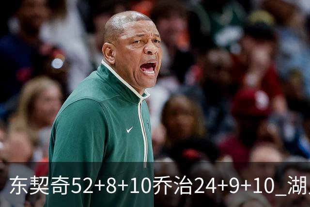 东契奇52+8+10乔治24+9+10 湖人逆转爵士迎三连胜