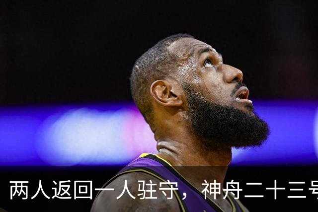 两人返回一人驻守，神舟二十三号回家倒计时：下个乘组双指令长？