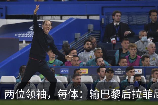 两位领袖，每体：输巴黎后拉菲尼亚和罗德里在更衣室鼓励大家