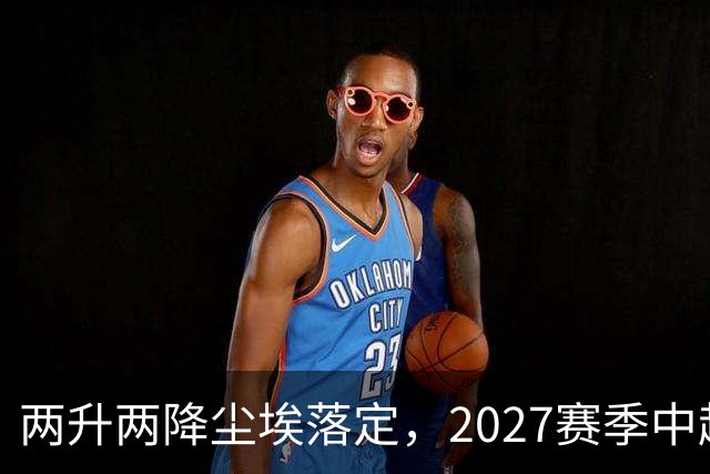 两升两降尘埃落定，2027赛季中超联赛16支参赛球队产生