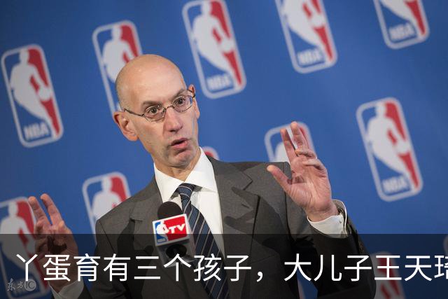 丫蛋育有三个孩子，大儿子王天琦是她和前夫王金龙所生