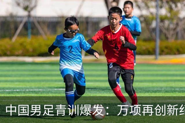 中国男足青训爆发：万项再创新纪录，中国U15杀进海湾杯4强！