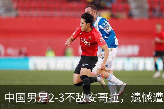 中国男足2-3不敌安哥拉，遗憾遭遇U15世界杯首败