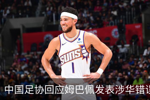 中国足协回应姆巴佩发表涉华错误言论