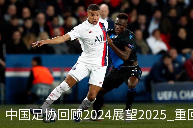 中国足协回顾2024展望2025 重回正轨重新出发