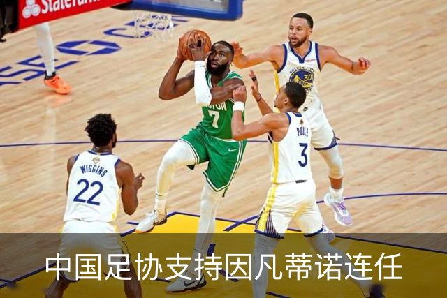 中国足协支持因凡蒂诺连任