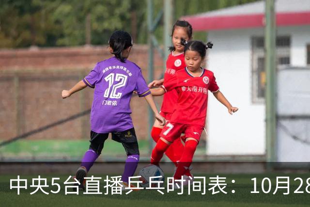 中央5台直播乒乓时间表：10月28日CCTV5转播国乒！附冠军赛直播
