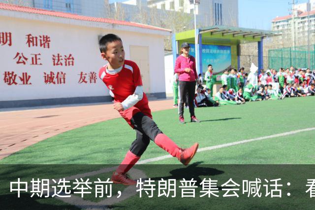 中期选举前，特朗普集会喊话：看看妮琪·米娜的“美臀”
