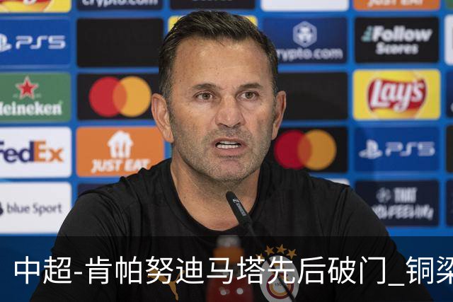 中超-肯帕努迪马塔先后破门 铜梁龙2-0海牛