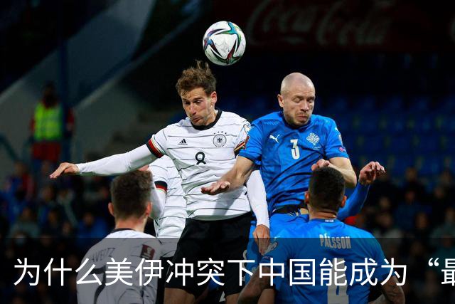 为什么美伊冲突下中国能成为“最大赢家”