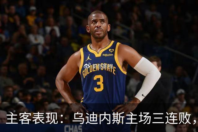 主客表现：乌迪内斯主场三连败，AC米兰客场更稳