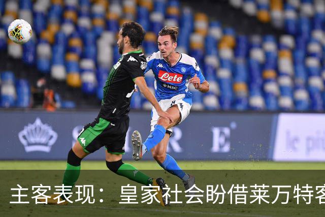 主客表现：皇家社会盼借莱万特客场低产取胜