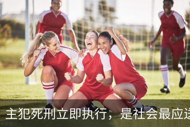 主犯死刑立即执行，是社会最应送给反诈英雄的离别礼！